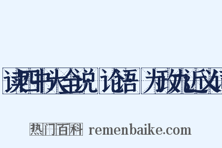 读四书大全说·论语·为政九近义词是什么意思的图片